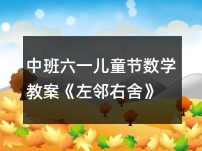 中班六一兒童節(jié)數(shù)學(xué)教案《左鄰右舍》