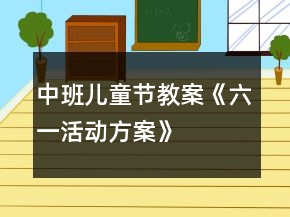 中班兒童節(jié)教案《六一活動方案》