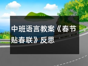 中班語(yǔ)言教案《春節(jié)貼春聯(lián)》反思