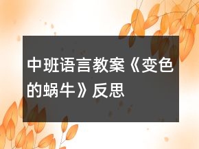 中班語言教案《變色的蝸?！贩此?></p>
<h3>1、中班語言教案《變色的蝸?！贩此?/h3><p>　　設計意圖：進入中班，幼兒閱讀興趣明顯提高，因此，簡單的故事繪本既適合幼兒閱讀，也能吸引小朋友的眼睛。故事《變色的蝸?！分饕枋隽顺粤瞬煌伾澄飼兩倪^程，內容簡單有趣，語句具有典型的反復性，適合中班幼兒進行復述。在閱讀過程中，使幼兒能根據內容情節(jié)進行大膽想象，并初步學習按時間去翻閱圖書，并在此過程中體驗故事所帶來的樂趣。</p><p>　　活動目標：</p><p>　　1、能根據畫面上實物及蝸牛的顏色，猜測想象故事情節(jié)。</p><p>　　2、能關注畫面中“第X天”的提示，大概講述故事內容。</p><p>　　3、能注意傾聽他人講述，并在講述過程中體驗蝸牛變色帶來的樂趣。</p><p>　　4、養(yǎng)成敢想敢做、勤學、樂學的良好素質。</p><p>　　5、樂于探索、交流與分享。</p><p>　　活動重點：</p><p>　　能根據畫面上實物及蝸牛的顏色，猜測想象故事情節(jié)。</p><p>　　活動難點：</p><p>　　能關注畫面中“第X天”的提示，大概講述故事內容。</p><p>　　活動準備：</p><p>　　1、《變色的蝸牛》圖書。</p><p>　　2、白色蝸牛一只。</p><p>　　3、各色蝸牛各一張。</p><p>　　4、樹葉、桔子、喇叭花等圖片。</p><p>　　5、ppt幻燈片。</p><p>　　活動過程：</p><p>　　一、出示蝸牛圖片，導入活動。</p><p>　　1、出示彩色蝸牛圖片。</p><p>　　教師：窸窣、窸窣、窸窣、請小朋友仔細聽聽，是誰來了?</p><p>　　2、引導幼兒邊學邊說。</p><p>　　教師：窸窣、窸窣、窸窣、一只小蝸牛慢慢吞吞的爬來了。</p><p>　　二、引導幼兒根據實物圖片提示，猜測小蝸牛顏色的變化，激發(fā)幼兒的興趣。</p><p>　　1、教師出示彩色小蝸牛。</p><p>　　教師：這只小蝸牛每天要吃許多東西，我們一起來看看，小蝸牛吃了東西后會發(fā)生什么有趣的事情?</p><p>　　2、出示大圖書《變色的蝸牛》。</p><p>　　3、引導幼兒觀察大圖書，并根據圖書畫面進行簡單回憶，了解圖書內容。</p><p>　　教師：我們一起去看看小蝸牛是吃些什么東西?它又變成了什么顏色?</p><p>　　4、教師翻閱圖書，并提醒幼兒故事情節(jié)。</p><p>　　三、播放ppt幻燈片，鞏固幼兒對故事的記憶。</p><p>　　教師：小朋友們想不想和小蝸牛一樣神奇，變出漂亮的顏色?我們一起再去看看小蝸牛是怎么變的?</p><p>　　四、活動延伸</p><p>　　教師：小蝸牛每天吃這么多好吃的東西，可開心了。如果讓你給小蝸牛的寶寶送好吃的東西，你會送什么給它吃?它又會變成什么顏色呢?(鼓勵幼兒用“第七天，它吃了&#8226;&#8226;&#8226;&#8226;&#8226;&#8226;變成了一只X色的蝸牛?！?/p><p>　　活動反思：</p><p>　　本活動從幼兒的興趣出發(fā)，將幼兒帶入了小蝸牛的動物世界。幼兒在教師生動的語氣語調的猜謎語的引導下，進入了活動，而且注意力集中，具有良好的傾聽習慣。整個活動幼兒的參與性很高，始終處于“樂學”的狀態(tài)，表達積極，思維活躍。在語言教學中，要充分利用各種感官，腦、眼、耳、手、口并用，使幼兒通過視覺、聽覺、言語等器官的相互聯(lián)合，掌握運用語言交際的基本能力?；顒又校處熤谱鞯恼n件具有可操作性，根據故事的進展播放，幼兒從聽到看，幼兒的情緒、注意力、思維等都隨之而變化。教師的提問具有開放性、拓展性，給了幼兒很大的想象空間，巧妙的提問調動了幼兒學習的積極性，幼兒能結合自己的生活經驗進行無限的想象。</p><h3>2、中班語言教案《變色的蝸?！泛此?/h3><p>　　設計意圖：進入中班，幼兒閱讀興趣明顯提高，因此，簡單的故事繪本既適合幼兒閱讀，也能吸引小朋友的眼睛。故事《變色的蝸?！分饕枋隽顺粤瞬煌伾澄飼兩倪^程，內容簡單有趣，語句具有典型的反復性，適合中班幼兒進行復述。在閱讀過程中，使幼兒能根據內容情節(jié)進行大膽想象，并初步學習按時間去翻閱圖書，并在此過程中體驗故事所帶來的樂趣。</p><p>　　活動目標：</p><p>　　1、能根據畫面上實物及蝸牛的顏色，猜測想象故事情節(jié)。</p><p>　　2、能關注畫面中“第X天”的提示，大概講述故事內容。</p><p>　　3、能注意傾聽他人講述，并在講述過程中體驗蝸牛變色帶來的樂趣。</p><p>　　4、養(yǎng)成敢想敢做、勤學、樂學的良好素質。</p><p>　　5、樂于探索、交流與分享。</p><p>　　活動重點：</p><p>　　能根據畫面上實物及蝸牛的顏色，猜測想象故事情節(jié)。</p><p>　　活動難點：</p><p>　　能關注畫面中“第X天”的提示，大概講述故事內容。</p><p>　　活動準備：</p><p>　　1、《變色的蝸牛》圖書。</p><p>　　2、白色蝸牛一只。</p><p>　　3、各色蝸牛各一張。</p><p>　　4、樹葉、桔子、喇叭花等圖片。</p><p>　　5、ppt幻燈片。</p><p>　　活動過程：</p><p>　　一、出示蝸牛圖片，導入活動。</p><p>　　1、出示彩色蝸牛圖片。</p><p>　　教師：窸窣、窸窣、窸窣、請小朋友仔細聽聽，是誰來了?</p><p>　　2、引導幼兒邊學邊說。</p><p>　　教師：窸窣、窸窣、窸窣、一只小蝸牛慢慢吞吞的爬來了。</p><p>　　二、引導幼兒根據實物圖片提示，猜測小蝸牛顏色的變化，激發(fā)幼兒的興趣。</p><p>　　1、教師出示彩色小蝸牛。</p><p>　　教師：這只小蝸牛每天要吃許多東西，我們一起來看看，小蝸牛吃了東西后會發(fā)生什么有趣的事情?</p><p>　　2、出示大圖書《變色的蝸?！贰?/p><p>　　3、引導幼兒觀察大圖書，并根據圖書畫面進行簡單回憶，了解圖書內容。</p><p>　　教師：我們一起去看看小蝸牛是吃些什么東西?它又變成了什么顏色?</p><p>　　4、教師翻閱圖書，并提醒幼兒故事情節(jié)。</p><p>　　三、播放ppt幻燈片，鞏固幼兒對故事的記憶。</p><p>　　教師：小朋友們想不想和小蝸牛一樣神奇，變出漂亮的顏色?我們一起再去看看小蝸牛是怎么變的?</p><p>　　四、活動延伸</p><p>　　教師：小蝸牛每天吃這么多好吃的東西，可開心了。如果讓你給小蝸牛的寶寶送好吃的東西，你會送什么給它吃?它又會變成什么顏色呢?(鼓勵幼兒用“第七天，它吃了&#8226;&#8226;&#8226;&#8226;&#8226;&#8226;變成了一只X色的蝸牛?！?/p><p>　　活動反思：</p><p>　　本活動從幼兒的興趣出發(fā)，將幼兒帶入了小蝸牛的動物世界。幼兒在教師生動的語氣語調的猜謎語的引導下，進入了活動，而且注意力集中，具有良好的傾聽習慣。整個活動幼兒的參與性很高，始終處于“樂學”的狀態(tài)，表達積極，思維活躍。在語言教學中，要充分利用各種感官，腦、眼、耳、手、口并用，使幼兒通過視覺、聽覺、言語等器官的相互聯(lián)合，掌握運用語言交際的基本能力。活動中，教師制作的課件具有可操作性，根據故事的進展播放，幼兒從聽到看，幼兒的情緒、注意力、思維等都隨之而變化。教師的提問具有開放性、拓展性，給了幼兒很大的想象空間，巧妙的提問調動了幼兒學習的積極性，幼兒能結合自己的生活經驗進行無限的想象。</p><h3>3、中班科學教案評價《會變色的蔬果》含反思</h3><p><strong>【學習目標】</strong></p><p>　　1、學習觀察并描述蔬果的顏色變化，發(fā)展觀察力和語言表達能力。</p><p>　　2、學習用圖畫做記錄。</p><p>　　3、認識和感受一星期的排列順序，發(fā)展數(shù)理邏輯能力。</p><p>　　4、發(fā)展合作探究與用符號記錄實驗結果的能力。</p><p>　　5、培養(yǎng)幼兒動手操作能力，在活動中大膽創(chuàng)造并分享與同伴合作成功的體驗。</p><p><strong>【活動準備】</strong></p><p>　　1、提前把未成熟的香蕉、芒果和蕃茄放進神秘袋;把成熟的香蕉、芒果和蕃茄放進另一個神秘袋。</p><p>　　2、提前把未成熟的芒果和成熟的芒果分別切成小塊。</p><p><strong>【活動過程】學習領域：</strong></p><p>　　形式：小組</p><p>　　1.請幼兒輪流把手伸進神秘袋摸一摸，猜猜袋中放了哪三種蔬果。</p><p>　　2.出示神秘袋中的蔬果，請幼兒觀察并描述這些未成熟蔬果的顏色。</p><p>　　3.出示另一個神秘袋，請幼兒逐一抽出成熟的蔬果，向幼兒提問：</p><p>　　.兩個袋子里的蔬果有什么不同?</p><p>　　.你喜歡吃哪個袋子里的蔬果?為什么?</p><p>　　.你認為哪個袋子里的蔬果會比較好吃?為什么?</p><p>　　4.請幼兒分別嘗一嘗未成熟的芒果和成熟的芒果，向幼兒提問：</p><p>　　.兩種芒果的味道有什么不同?</p><p>　　.什么顏色的芒果味道甜?</p><p>　　.什么顏色的芒果味道酸?</p><p>　　5.把未成熟的蔬果放在籃子中，請幼兒觀察：幾天后蔬果的顏色會有什么變化，并用圖畫記錄下來。</p><p>　　教師可以在星期一開展這個活動，在以后的每一天里引導幼兒用圖畫記錄蔬果顏色的變化時，標注出記錄時間是幾月幾日星期幾，從而幫助幼兒認識和感受一星期的排列順序。</p><p><strong>活動評價：</strong></p><p>　　.能描述蔬果成熟前后的顏色變化。</p><p>　　.能用圖畫做記錄。</p><p>　　.初步了解一星期的排列順序。</p><p><strong>活動建議：</strong></p><p>　　.建議教師為每一位幼兒準備一個觀察記錄冊，請幼兒每天使用其中的一頁畫下水果顏色的變化，最后將這些記錄冊進行分享，看看大家的記錄結果有什么變化。</p><p><strong>教學反思：</strong></p><p>　　引領幼兒再次深入地進行探索，給幼兒留出探索的余地和延伸的空間。整個活動，給予幼兒較寬松的氛圍，教師只是充當了活動中的支持者，鼓勵者，合作者，引導者，用心傾聽幼兒的表述，并及時的梳理與小結。</p><h3>4、中班語言教案《蝸牛出門》含反思</h3><p><strong>活動目標：</strong></p><p>　　1.朗讀兒歌，理解兒歌內容。</p><p>　　2.認讀漢字“蝸?！薄坝挈c”“門”“屋子”“肚子”。</p><p>　　3.能在集體面前大膽發(fā)言，積極想象，提高語言表達能力。</p><p>　　4.養(yǎng)成敢想敢做、勤學、樂學的良好素質。</p><p><strong>活動準備：</strong></p><p>　　字卡、課件、圖片、蝸牛圖片。</p><p><strong>活動過程：</strong></p><p>　　1.謎語導入，引出蝸牛。</p><p>　　謎語：說它是頭牛，不會拉犁頭，說它力氣小，背著房子走。</p><p>　　2.閱讀圖畫。</p><p>　　幼兒自己觀察圖片后思考問題：</p><p>　?、傥伵Ｔ谀?它的心情怎么樣?</p><p>　　②你還看到了什么?</p><p>　?、鄄乱徊拢麓笥炅宋伵槭裁锤吲d?</p><p>　　3.欣賞兒歌，理解兒歌內容。</p><p>　　幼兒整體感知兒歌，然后回答問題，逐句播放課件幫助幼兒理解。</p><p>　?、傩∥伵３鋈ジ墒裁?</p><p>　?、诼飞习l(fā)生了什么事情?</p><p>　?、巯掠炅?，蝸牛是怎么做的?</p><p>　　④現(xiàn)在你知道小蝸牛為什么高興嗎?</p><p>　　4.朗讀兒歌。</p><p>　　5.識字游戲：去蝸牛家串門</p><p>　　集體認識“密碼卡”，說出自己想去幾號家串門，然后說出那個家的“密碼”，最后把密碼卡插進去就可以串門了。</p><p>　　到幼兒到戶外轉轉。</p><p><strong>活動反思：</strong></p><p>　　這是我上過的一節(jié)早期閱讀活動，在形象生動的課件展示中，幼兒整體欣賞兒歌，在一個個問題的解決中幼兒理解了兒歌內容，在有趣的游戲中幼兒認識了漢字。整節(jié)活動一氣呵成，效果不錯。幼兒都很感興趣，但在最后認字環(huán)節(jié)，少數(shù)幼兒有一定的困難，活動積極性不高，原因在于他還沒有很熟悉這些字寶寶。</p><h3>5、中班語言教案《蝸牛搬家》含反思</h3><p><strong>活動目標：</strong></p><p>　　1、知道蝸牛因為害怕困難，所以搬家沒有成功。</p><p>　　2、通過學習萌生克服困難的勇氣。</p><p>　　3、在感知故事內容的基礎上，理解角色特點。</p><p>　　4、能安靜地傾聽別人的發(fā)言，并積極思考，體驗文學活動的樂趣。</p><p><strong>活動準備：</strong></p><p>　　背景圖一幅：蝸牛、近處是小河、遠處是山崗。</p><p><strong>活動過程：</strong></p><p>　　一、老師講述故事，幼兒傾聽故事后提問：</p><p>　　1、蝸牛住在哪里?它住的舒服嗎?</p><p>　　2、它聽到蜻蜓和螞蟻説小土崗是個好地方，它是怎么想的?(引導幼兒進行講述，并讓幼兒猜猜，蝸牛搬家成功了嗎?)</p><p>　　3、蜜蜂來幫蝸牛搬家，天氣怎樣?蝸牛怎么説的?(今天我不能搬家，太陽光會曬著我的)</p><p>　　4、蝴蝶、青蛙來幫蝸牛搬家，天氣怎樣?蝸牛是怎么對它們説的?引導幼兒分別説説它們之間的對話。</p><p>　　二、討論:</p><p>　　1、如果你是小蝸牛，你會因為太陽曬、割風、下雨就放棄搬家嗎?你會怎么做呢?</p><p>　　2、小朋友在上幼兒園時，有沒有遇到過太陽曬、割風、下雨?你們是怎么做的?</p><p>　　3、為什么小朋友遇到這些困難還是能按時上幼兒園，而蝸牛遇到這些困難就不肯搬家呢?</p><p>　　三、引導幼兒學做不怕困難，勇于克服困難的好孩子。</p><p><strong>活動反思：</strong></p><p>　　蝸牛搬家是中班《勇敢的我》主題活動中的一個語言活動，故事中小蝸牛因為怕這怕那猶豫不決最后搬家沒有成功。針對中班幼兒的年齡特征我制定了這樣的目標：理解故事內容，學說故事中角色的對話;知道小蝸牛因為害怕困難所以搬家沒有成功，萌生克服困難的勇氣。</p><p>　　活動一開始，我出示了一只不開心的蝸牛進行導入，蝸牛開心嗎?引導幼兒關注蝸牛的表情，知道蝸牛很不開心，帶著蝸牛為什么會不開心這樣的問題進入故事傾聽。本節(jié)課我主要通過三個環(huán)節(jié)進行的。第一個環(huán)節(jié)是幼兒通過傾聽故事第一段，了解蝸牛為什么搬家。在這一環(huán)節(jié)中部分幼兒認為蝸牛住在石縫里是很舒服的。出現(xiàn)這一問題的原因在于幼兒沒有理解“日曬之苦”這個詞的意思。幼兒結合天氣情況、親身感受，能夠理解“風吹”，冷，不舒服。但他們認為“日曬”，暖和，是舒服的。針對這一問題我先讓幼兒想一想，我們觀察過蝸牛，它們喜歡在什么地方生活。然后再讓幼兒回憶，夏天戶外活動時，小朋友們都喜歡涼快的地方玩，不愿在太陽底下游戲，知道太陽曬，熱，不舒服。第二個環(huán)節(jié)重點是讓幼兒學說蝸牛與蜜蜂、蝴蝶、青蛙之間的對話，感知三個小動物幫助蝸牛搬家，但蝸牛都找出種種原因(害怕困難)沒有搬。問題出在蝸牛與青蛙的對話上，“天潮地滑，小土崗的斜坡爬起來很吃力?！边@句話幼兒說起來很繞口，我忽視了本班幼兒的年齡特點和語言發(fā)展水平。為此我降低難度，把這句話改為“下雨了，小土崗的斜坡太滑，會摔著我。”幼兒結合親身經歷，知道路滑，容易栽跟頭，易理解，說起來也簡單多了。第三個環(huán)節(jié)是讓幼兒把自己想象成蝸牛并結合生活實際，用拋出問題進行討論來學習，當我提問“你是小蝸牛你會因為天氣不好放棄搬家嗎”，發(fā)現(xiàn)幼兒一下沒反應過來，我立即意識到是我的問題幼兒不理解，“放棄”一詞對這些孩子來說很陌生，于是我立即調整為“如果你是小蝸牛，朋友們來幫你搬家，你搬不搬?”馬上就有幼兒說：我會搬!我一定搬!不管刮風下雨我一定搬!當我問及幼兒：你平時上幼兒園的時候有沒有碰到天氣不太好的時候，你有沒有因為天氣不好不上幼兒園呢?幼兒回答都說會上幼兒園，讓幼兒明白蝸牛沒搬成家是因為害怕困難，從而教育幼兒要做勇敢的、不怕困難的好孩子，并萌發(fā)戰(zhàn)勝困難的勇氣。</p><p>　　整個教學活動下來，我覺得故事的內容很獨特，里面的對話工整、有序，闡述的道理明顯、易懂，整個環(huán)節(jié)把握的較好。</p><h3>6、中班語言公開課教案《蝸牛搬家》含反思</h3><p><strong>教材分析：</strong></p><p>　　這是一篇充滿童真童趣、可讀性很強的童話故事。內容淺顯易懂，生動活潑，富于情趣，能夠抓住孩子的心，讓他們津津有味讀下去。在理解故事的過程中，相信幼兒的心靈也會有所觸動。懂得有了目標，一定要不怕困難，付出努力的道理。</p><p><strong>幼兒分析：</strong></p><p>　　中班幼兒會在集體中發(fā)言，但是態(tài)度還有點拘謹，表達還不夠流暢。他們喜歡用自身的語句將生活經驗表達出來。能夠感受作品中所表達的情感，會用較恰當?shù)恼Z言表達自己的理解。在活動中，通過讓孩子聽一聽、看一看、說一說，讓幼兒遷移自身經驗，知道不能因為一點困難就退縮的道理。</p><p><strong>活動目標：</strong></p><p>　　1、理解故事內容，學說故事中蝸牛與朋友的對話;</p><p>　　2、知道蝸牛因為害怕困難，所以搬家沒有成功。</p><p>　　3、遷移自身經驗，知道不能因為一點困難就退縮的道理。</p><p>　　4、培養(yǎng)幼兒大膽發(fā)言，說完整話的好習慣。</p><p>　　5、感知故事中象聲詞運用的趣味性。</p><p><strong>活動準備：</strong></p><p>　　PPT</p><p><strong>活動過程：</strong></p><p>　　一、導入</p><p>　　教師行為：有一只蝸牛住在池塘邊的石縫里，周圍光禿禿的連個遮攔也沒有，每天飽受風吹日曬之苦!只有陰天下雨時，他才從殼子里探出身子喘口氣。所以，它搬家。那它會搬到哪里去呢?</p><p>　　幼兒行為：池塘邊，小河邊，小樹旁……</p><p>　　設計意圖：激發(fā)幼兒的想象，為下面的故事做鋪墊。</p><p>　　二、傾聽故事前半段，理解故事內容。</p><p>　　1、講述故事前半段，提問理解故事內容。</p><p>　　2、傾聽故事后半段，理解故事內容，并學說對話，提問理解故事內容，學說對話。</p><p>　　3、討論了解蝸牛搬家沒有成功的原因。</p><p>　　教師行為：</p><p>　　蝸牛到底會搬到哪里呢?讓我們一起來聽一個故事《蝸牛搬家》。</p><p>　　誰來看蝸牛了?(根據幼兒回答出示圖片。)它們說了什么?</p><p>　　小蝸牛聽到螞蟻和蜻蜓說小土岡是個好地方，它是怎么想的?</p><p>　　蝸牛搬家到底怎樣了呢?我們來接著聽。</p><p>　　誰來幫蝸牛搬家了?(根據幼兒回答出示圖片。)</p><p>　　蜜蜂來幫蝸牛搬家，天氣怎樣?蝸牛怎么說?我們一起來學著說一說。(教師與幼兒扮演蜜蜂與蝸牛，練習對話。)</p><p>　　今天蝸牛有沒有搬家?那還有誰來幫它搬家了?</p><p>　　蝴蝶來幫蝸牛搬家，天氣怎么樣?蝸牛怎么說?誰愿意來學一學。(請幼兒分組扮演蝴蝶和蝸牛，練習對話。)</p><p>　　今天蝸牛有沒有搬家?還有誰來幫它搬家了?</p><p>　　青蛙來幫蝸牛搬家，天氣怎么樣?蝸牛怎么說?(請男女小朋友分組扮演蝴蝶和蝸牛，練習對話。)</p><p>　　蝸牛搬家搬成了嗎?為什么?</p><p>　　蝸牛搬家沒有搬成，它后悔了嗎?它怎么想的?</p><p>　　幼兒行為：</p><p>　　幼兒仔細傾聽。</p><p>　　蜻蜓、螞蟻。我來幫你搬家。</p><p>　　也想搬到小土岡上去住</p><p>　　有大太陽</p><p>　　蝸牛我?guī)湍惆峒野?。蝸牛說：今天我不能搬家，太陽光會曬著我的!……</p><p>　　在刮大風</p><p>　　蝸牛我?guī)湍惆峒野?。蝸牛說：今天我不能搬家，我這細皮嫩肉經不起風吹!</p><p>　　青蛙、毛毛蟲</p><p>　　下雨的。</p><p>　　蝸牛我?guī)湍惆峒野?/p><p>　　今天我不能搬家，天潮地滑，小土岡的斜坡爬起來很吃力的。(幼兒學說對話。)</p><p>　　沒有成功，因為它遇到困難就不搬家了。</p><p>　　后悔了，因為它還是只能呆在原來的地方。</p><p><strong>設計意圖：</strong></p><p>　　分段理解故事內容，幼兒易于理解和掌握。</p><p>　　理解故事內容，并通過學說對話，提高幼兒的口頭表達能力。</p><p>　　通過討論讓幼兒知道蝸牛因為害怕困難所以搬家沒有成功。</p><p>　　三、完整傾聽故事。</p><p>　　現(xiàn)在我們一起來完整地聽一聽這個故事，我們小朋友也可以跟著說一說。(教師注意在說對話的時候鼓勵讓幼兒多說。)</p><p>　　四、經驗提升。</p><p>　　如果你是小蝸牛，你會因為太陽曬、刮風、下雨就放棄搬家嗎?你會怎么做呢?</p><p>　　小朋友在上幼兒園時，有沒有遇到過太陽曬、刮風、下雨?你們是怎么做的?</p><p>　　為什么小朋友遇到這些困難還是能按時上幼兒園，而蝸牛遇到這些困難就不搬家呢?</p><p><strong>教學反思：</strong></p><p>　　整個教學活動下來，我覺得故事的內容很獨特，里面的對話工整、有序，闡述的道理明顯、易懂，整個環(huán)節(jié)把握的較好。</p><h3>7、中班語言優(yōu)秀公開課教案《蝸牛畫樹》含反思</h3><p><strong>【教學目標】</strong></p><p>　　1.結合圖片，理解故事內容，明白故事包含的道理。</p><p>　　2.引導幼兒嘗試為故事續(xù)編結尾。</p><p>　　3.愿意分角色表演簡單的故事情節(jié)。</p><p>　　4.參與閱讀與討論，體驗故事的奇特與幽默，初步了解故事中主人公的性格特征，進一步激發(fā)閱讀圖書的興趣。</p><p><strong>【活動準備】</strong></p><p>　　《蝸牛畫樹》PPT一份。</p><p><strong>【活動過程】</strong></p><p>　　一、出示圖片，引發(fā)幼兒興趣</p><p>　　1.師：老師這里有一張圖片，請你仔細觀察圖片上的這棵大樹，你發(fā)現(xiàn)它有什么奇怪的地方嗎?</p><p>　　2.師：這棵樹為什么沒有顏色呢?小朋友們想知道嗎，老師這里啊，有一個很有趣的小故事要講給你聽，請你豎起小耳朵子仔細聽，聽完你就知道為什么了</p><p>　　二、傾聽故事，了解故事內容</p><p>　　1、完整聽故事，了解故事內容。</p><p>　　師：我的故事講完了，誰來告訴我，這個故事叫什么名字，它講了一件什么事情，為什么小蝸牛的大樹沒有顏色呢?</p><p>　　2、結合課件，講述故事，理解故事包含的道理。</p><p>　　師：下面請小朋友們看著圖片，再來聽老師把這個故事講一遍。</p><p>　　3、引導幼兒說出故事包含的道理。</p><p>　　師：小朋友們，故事里的小蝸牛畫大樹，畫呀畫，畫呀畫，畫壞了就擦，擦了又畫，蝸牛畫了一天又一天，從來都沒有放棄過。你們喜歡這只小蝸牛嗎?為什么?</p><p>　　在我們的生活中，有很多小朋友做事情沒有耐心，一次沒有成功就放棄了，那我們應該怎么樣向這只小蝸牛學習呢?</p><p>　　三、引導幼兒嘗試為故事續(xù)編結尾</p><p>　　1.引導幼兒小組討論為故事續(xù)編結尾</p><p>　　師：小蝸牛說我明年要畫一棵有很多葉子的大樹，第二年到了，小蝸牛的愿望實現(xiàn)了嗎?</p><p>　　請每組小朋友和你同組的同伴討論，為這個故事續(xù)編一個結尾。</p><p>　　2.教師指導每組幼兒的討論情況。</p><p>　　3.請幼兒上臺交流故事的結尾。</p><p>　　師：剛才每個組的小朋友都討論地很激烈，現(xiàn)在我請每一組派一個代表上臺來交流一下你們組續(xù)編的故事結尾。</p><p>　　4.教師為幼兒續(xù)編的故事結尾做點評。</p><p><strong>延伸活動：</strong></p><p>　　為小蝸牛畫一顆完整的大樹。</p><p><strong>附故事：蝸牛畫樹</strong></p><p>　　美麗的秋天到了，蝸牛出門去畫樹。好大好大的樹啊，樹葉多得數(shù)也數(shù)不清。</p><p>　　蝸牛把紙鋪在黃草地上，畫呀畫，畫呀畫，畫壞了就擦，擦了又畫，蝸牛畫了一天又一天。有一天要涂顏色了，啊!樹上的葉子一片一片落下來，蝸牛急得哭起來。</p><p>　　樹林里的小朋友就跑來了，他們勸蝸牛說：“不要哭，明年又會長出新葉子的?！?/p><p>　　小蝸牛走了。明年，他要畫一棵有好多葉子的大樹。</p><p><strong>教學反思：</strong></p><p>　　教學過程中，幼兒積極配合，認真嘗試，在自主練習里獲取了經驗，又在集體練習里感受到了快樂和喜悅，達到寓教于樂的目的，教學目標也得到了圓滿的完成。</p><h3>8、中班科學下學期教案《有趣的蝸牛》含反思</h3><p>　　活動目標：</p><p>　　1、能大膽觀察蝸牛，學習用多種方法來觀察。</p><p>　　2、敢于探索，發(fā)展觀察能力。</p><p>　　活動準備：</p><p>　　1、每組觀察工具若干：小棒、玻璃片、瓶子、木片等</p><p>　　2、記錄紙筆若干</p><p>　　活動過程：</p><p>　　1、談話：春天的小動物</p><p>　　――讓孩子們講講自己對春天的動物的認識</p><p>　　2、戶外：找蝸牛</p><p>　　3、觀察蝸牛</p><p>　　A：引導孩子們觀察蝸牛。</p><p>　　――讓孩子們用眼睛看，用各種工具來觀察，教.案出自：快思老.師.教案網并把自己的發(fā)現(xiàn)及時的記錄。</p><p>　　B：分享個自的經驗</p><p>　　3、介紹“我知道的關于蝸牛的知識”</p><p>　　4、講講“我對蝸牛一些的問題”</p><p>　　5、小結</p><p>　　活動反思：</p><p>　　在這一教學活動中，孩子們大膽猜想、分工合作、動手嘗試，并且持之以恒地做好記錄。由此我得到啟示，從小激發(fā)幼兒對科學活動的興趣，提高科學活動能力，培養(yǎng)愛觀察、善思考、勇探究、樂合作、勤表達等良好習慣，對其日后學會學習、學會生活、學會發(fā)展，具有重要的意義。</p><h3>9、中班科學優(yōu)秀教案《蝸牛的秘密》含反思</h3><p>　　活動目標：</p><p>　　1、 觀察蝸牛的外部特征，了解蝸牛的生活習性和運動方式。</p><p>　　2、 飼養(yǎng)蝸牛，了解蝸牛喜歡吃的食物。</p><p>　　活動準備：</p><p>　　1、 玻璃板、木板、木棍、放大鏡。</p><p>　　2、 米粒、樹葉、菜葉、西紅柿。</p><p>　　3、 蝸牛、螃蟹、烏龜。</p><p>　　活動過程：</p><p>　　1、 以謎語形式引出課題：沒有腳、沒有手、背著房子到處走，有誰把它碰一碰，趕緊躲進房里頭。</p><p>　　2、 觀察蝸牛</p><p>　　(1) 用放大鏡觀察蝸牛的外形，說出其特征。</p><p>　　(2) 認識蝸牛的觸角、頭、殼和腹足，知道蝸牛是世界上爬行最慢的動物，也是世界上牙齒最多的動物。</p><p>　　(3) 用手觸摸蝸牛的身體和殼，看看有何反應。</p><p>　　(4) 將蝸牛分別放在木板和玻璃板上爬行，;文章出自.快思老師.教,案網'讓幼兒觀察會留下什么。</p><p>　　(5) 讓幼兒從玻璃般的背面觀察蝸牛的身體。</p><p>　　(6) 讓蝸牛在樹立的木棍上向上爬，不斷地調轉木棍的方向，看蝸牛會怎樣?為什么掉不下來?</p><p>　　(7) 讓幼兒自由的觀察，引導幼兒創(chuàng)造出更多的觀察方法。</p><p>　　3、 游戲《賽跑比賽》</p><p>　　將小蝸牛、小烏龜、小螃蟹放到木板上，觀察他們的爬行速度及身后是否有爬行的痕跡，讓幼兒知道蝸牛在他經過的地方都會留下一條白色的痕跡，那是為了前進時減少摩擦而分泌的黏液。</p><p>　　4、 喂蝸牛 鼓勵幼兒用米粒、樹葉、菜葉、西紅柿等喂蝸牛觀察一下他們愛吃什么?</p><p>　　5、 活動延伸</p><p>　　和幼兒一起討論飼養(yǎng)蝸牛的條件。</p><p>　　活動反思：</p><p>　　從小激發(fā)幼兒對科學活動的興趣，提高科學活動能力，培養(yǎng)愛觀察、善思考、勇探究、樂合作、勤表達等良好習慣，對其日后學會學習、學會生活、學會發(fā)展，具有重要的意義。</p><h3>10、教案中班語言《我們的家真美啊》教案反思</h3><p>　　活動目標</p><p>　　1、通過講講說說幫助幼兒理解詩歌內容并學習詩歌，感受詩歌的畫面美和語言美。</p><p>　　2、引導幼兒仿編詩歌，培養(yǎng)幼兒的想像力、創(chuàng)造力和嘗試精神。</p><p>　　3、幫助幼兒體驗和理解故事內容，嘗試講清簡單的事情。</p><p>　　4、激發(fā)幼兒主動復述故事的欲望，培養(yǎng)幼兒高自控性和高興奮性。</p><p>　　活動準備</p><p>　　1、背景圖-畫有藍天、樹林、草地、河水、花兒、大幅。</p><p>　　2、貼絨學具-好的白云、小鳥、小羊、小魚、蝴蝶。</p><p>　　活動過程</p><p>　　一、經驗回憶，引起興趣。</p><p>　　1、引起興趣：</p><p>　　現(xiàn)在是什么季節(jié)?春天是個美麗的季節(jié)，對不對?它漂亮在哪里?</p><p>　　2、提問回憶：</p><p>　　春天是座美麗的大花園，我們小朋友都很喜歡它。</p><p>　　楊老師還知道我們小朋友更加喜歡有個漂亮快樂的家，是不是?</p><p>　　說說，你喜歡什么樣子的家呢?</p><p>　　二、看看說說，初步感知。</p><p>　　1、出示背景圖，嘗試討論：</p><p>　　圖上有哪些景物?想想它們都會是誰的家?</p><p>　　2、看看說說，感知理解</p><p>　　(1)這些白云、小鳥、小羊、小魚、蝴蝶它們找到自己的家了嗎?</p><p>　　(2)它們的家又在哪里?它們的家漂亮嗎?美在哪里?</p><p>　　3、欣賞兒歌，理解內容</p><p>　　(1)兒歌中都講了有哪些家?分別是誰的家?</p><p>　　(2)你最喜歡哪個家?為什么?</p><p>　　三、理解創(chuàng)作，分享快樂。</p><p>　　1、再次欣賞,詩歌里說：藍藍的天空是白云的家，密密的樹林是小鳥的家</p><p>　　藍藍的天空除了是</p><p>　　白云的家，還可以是誰的家?密密的樹林又可以是誰的家?</p><p>　　2、幼兒自由討論，教師指導。</p><p>　　3、幼兒自由發(fā)言，教師提升組合。</p><p>　　4、教師小結：我們小朋友可真能干，自己也能編出了好聽的兒歌，回家和爸爸媽媽一起找找編編，還有什么也是誰的家，明天拿來告訴大家，好嗎?</p><p>　　附詩歌：《家》</p><p>　　藍藍的天空是白云的家，密密的樹林是小鳥的家，</p><p>　　綠綠的草地是小羊的家，清清的河水是小魚的家，</p><p>　　紅紅的花兒是蝴蝶的家，我們的家多美啊!</p><p>　　仿編：</p><p>　　藍藍的天空是小鳥的家，密密的樹林是蘑菇的家，</p><p>　　綠綠的草地是小兔的家，清清的河水是水草的家，</p><p>　　紅紅的花兒是密蜂的家，我們的家多美啊!</p><p>　　教學反思：</p><p>　　教學過程中，幼兒積極配合，認真嘗試，在自主練習里獲取了經驗，又在集體練習里感受到了快樂和喜悅，達到寓教于樂的目的，教學目標也得到了圓滿的完成。</p><h3>11、優(yōu)秀教案中班語言教案《五指兄弟的爭吵》反思</h3><p>　　活動目標：</p><p>　　1.通過表演、實踐故事，引導幼兒懂得只有團結協(xié)作，才能做好或完成一件事情。</p><p>　　2.通過語言表達和動作相結合的形式充分感受故事的童趣。</p><p>　　3.能仔細傾聽故事，理解主要的故事情節(jié)。</p><p>　　4.領會故事蘊含的寓意和哲理。</p><p>　　5.引導幼兒在故事和游戲中學習，感悟生活。</p><p>　　6.能安靜地傾聽別人的發(fā)言，并積極思考，體驗文學活動的樂趣。</p><p>　　7.理解故事內容，豐富相關詞匯。</p><p>　　活動準備：</p><p>　　五兄弟指偶，笤帚一把</p><p>　　活動過程：</p><p>　　1.教師利用指偶給幼兒邊演示邊講故事。</p><p>　　2.討論：⑴五個手指兄弟單獨掃地為什么辦不到?⑵五兄弟同時進行為什么就很快完成了?</p><p>　　3.游戲：幼兒五個手指分別戴上五兄弟的指偶，邊說兒歌，邊做手指游戲。</p><p>　　附故事：手指五兄弟的爭吵</p><p>　　有一天，小玉剛想上床睡午覺，忽然聽見右手的五個手指頭說起話來。大拇指說：我是你們的大哥，我最有用了。食指說：瞎說，瞎說，我最有用。中指、無名指也嚷嚷開了：我最有用!我最有用!小拇指一聽，笑了：哈哈，我最有用!咱們光嚷嚷有什么用?總得講出點道理才行啊!</p><p>　　大拇指馬上說：我先說!人們都管我叫大拇指哥，小玉夸獎什么的時候，總是把我伸出來，說真好，真好，第一第一，我當然最有用啦!</p><p>　　食指說：你是老大哥怎么啦，你沒有我長得高!我最有用。小玉要嘗一樣好吃的東西，總是用蘸一下，誰聽說讓你蘸過呀!</p><p>　　中指說：別吹牛了，你有我高嗎?我在五個兄弟里最高，所以人們管我叫中拇，比高呀，那可數(shù)我第一!</p><p>　　無名指也嚷嚷開了：你們都別說了，我緊有用，人最喜歡我，管我叫無名指。有的人有漂亮的戒指，都是戴在我身上的!</p><p>　　小拇指說：你們說的都不錯，可是最有用的得數(shù)我!小玉耳朵癢了，就用我來摳。</p><p>　　不對，我最有用!</p><p>　　不對，我最有用!</p><p>　　……</p><p>　　呵，這兄弟五個吵起來了。小玉一聽，覺也睡不著了，他咯咯地笑了。五個指頭兄弟</p><p>　　對、對，還是讓小玉說說吧，我們誰最有用?</p><p>　　我看你們別爭了，父們都用。有些事一個人就辦不了，要靠大家才能辦好。</p><p>　　我不信。</p><p>　　我也不信。</p><p>　　好，不信你們就試試吧。來你們誰能用一個指頭，拿起這把笤帚掃掃地?</p><p>　　大拇指說：我能!</p><p>　　好，試試吧!</p><p>　　大拇指想，這還不容易。它走過去就想把笤帚拿起來，可是不知為什么，笤帚就是不聽它的話。四個弟弟一看全笑了。食指說：還是我來吧!</p><p>　　食指過去了，它把身子彎過來一勾，真把笤帚勾起來了?？伤肽闷痼灾銙叩?，笤帚就是不聽它的話。中指、無名指、小拇指也全試過了，誰也沒能把笤起來。五個兄弟你看看我，我看看你，都不說話了。小玉又跟他們說：來，你們大家一起使勁，看看能不能把笤帚拿起來!</p><p>　　五個指頭一合作，一下子就把笤帚拿起來了，嘩啦，嘩啦，把地掃得十凈極了。</p><p>　　小玉問大家：你們說誰最有用啊?</p><p>　　我們都有用，團結起來力量大!</p><p>　　五個指頭都不說話了，小玉躺在床上，不一會就睡著了。</p><p>　　活動建議：</p><p>　　請幼兒體驗：團結起來力量大的道理、團結協(xié)作掃掃我們的室內環(huán)境，活動形式可以把幼兒分成若干組，每組負責做一件事情，如：擦桌子、掃地……。</p><p>　　活動反思：</p><p>　　在活動中，語言表達方面：有大部分幼兒通過教師的引導和故事體驗后能獨立表達自己的意愿，有一小部分幼兒需要聽同伴分享總結后才能自己理解總結，幼兒初步認識到了團結的力量。</p><h3>12、幼兒園中班語言活動《蝸牛和蘋果》教案反思</h3><p>　　活動目標：</p><p>　　1、 理解故事內容，通過自己的想象嘗試表達自己的想法，發(fā)展語言表達能力。</p><p>　　2、 體驗蘋果和蝸牛之間美好的友誼，感受助人的快樂。</p><p>　　3、 通過語言表達和動作相結合的形式充分感受故事的童趣。</p><p>　　4、 領會故事蘊含的寓意和哲理。</p><p>　　5、 引導幼兒在故事和游戲中學習，感悟生活。</p><p>　　6、理解故事內容，記清主要情節(jié)，初步學習人物的簡單對話。</p><p>　　7、愿意交流，清楚明白地表達自己的想法。</p><p>　　活動重點難點：</p><p>　　活動重點：理解故事內容</p><p>　　活動難點：嘗試表達自己的想法</p><p>　　活動準備：</p><p>　　《蝸牛和蘋果》故事圖片，種子圖片，水果</p><p>　　活動過程：</p><p>　　一、開始部分：</p><p>　　謎語導入：師：今天有一位動物朋友要來做客，看誰能最快猜出它的名字。走路慢吞吞;身背小房子;沒手也沒腳。會是誰呢?(幼兒猜) 教師公布答案：蝸牛。</p><p>　　二、基本部分：</p><p>　　(一)出示圖片，引導幼兒觀察，并嘗試講述圖片內容。</p><p>　　師：小蝸牛身邊發(fā)生了一件奇怪的事，我們來看一看，到底發(fā)生了什么事情?</p><p>　　1、(出示圖片一)幼兒觀察、講述。</p><p>　　討論：</p><p>　　(1)蝸牛的家里來了誰?</p><p>　　(2)蘋果怎么會來到蝸牛的家里?它們之間會發(fā)生什么事情? 請單個幼兒講述圖片一內容。</p><p>　　2、(出示圖片二)幼兒觀察、講述。</p><p>　　討論：</p><p>　　(1)蘋果發(fā)生了什么變化?為什么會變色?</p><p>　　(2)如果這個有點壞了的蘋果出現(xiàn)在你的面前，你會怎么做呢?我們來看看小蝸牛是怎么做的? 請單個幼兒講述圖片二內容。</p><p>　　3、(出示圖片三)幼兒觀察、講述。</p><p>　　(1)小蝸牛為什么哭了?蘋果是生病了嗎?</p><p>　　(2)看到蝸牛這么傷心，烏龜醫(yī)生給蝸牛說了一些話，蝸牛聽了以后，又開心地笑了，猜猜烏龜醫(yī)生對蝸牛說了什么話?(幼兒猜，教師講述)</p><p>　　(3)蘋果媽媽的寶寶是誰?她為什么要腐爛? 教師出示切開的蘋果，幼兒找出蘋果寶寶。 請單個幼兒講述。</p><p>　　4、(出示圖片四)幼兒觀察、講述。</p><p>　　(1)第二年發(fā)生了什么事?</p><p>　　(2)小蘋果樹是從哪里來的?</p><p>　　(3)來我們變成一顆小小的種子，長成小樹吧。</p><p>　　(二)引導幼兒看圖片，把圖片內容編成一個完整的故事。</p><p>　　師：原來這些圖片講的就是蝸牛和蘋果之間發(fā)生的故事，現(xiàn)在我們試著把四幅圖片連起來完整講一下這個故事。給故事起個好聽的名字。</p><p>　　三、分享水果</p><p>　　師：小小的蘋果樹長大了，結出很多的蘋果，我們一起來品嘗這香香甜甜的蘋果吧。</p><p>　　活動反思：</p><p>　　在培養(yǎng)幼兒的語言時，要把握每個幼兒的實際，掌握幼兒學習語言的規(guī)律，有計劃地進行培養(yǎng)和訓練，讓幼兒多看、多聽、多說、多練，培養(yǎng)良好的語言習慣，創(chuàng)設良好的語言環(huán)境，那么，幼兒的語言一定會健康的發(fā)展。</p><h3>13、幼兒園中班語言教案《小貓變色記》反思</h3><p>　　【活動目標】</p><p>　　1、能根據教具演示理解故事，知道小貓兩次變色的原因，積極思考，大膽講述自己的想法。</p><p>　　2、知道有些地方不適合玩耍，玩游戲時要注意安全。</p><p>　　3、感受不管孩子怎么變，媽媽愛孩子的心永遠不變的偉大的母愛。</p><p>　　4、參與閱讀與討論，體驗故事的奇特與幽默，初步了解故事中主人公的性格特征，進一步激發(fā)閱讀圖書的興趣。</p><p>　　5、愿意交流，清楚明白地表達自己的想法。</p><p>　　【活動重點】</p><p>　　引導幼兒理解小貓變色的原因，積極主動地進行講述。</p><p>　　【活動難點】</p><p>　　讓幼兒感受媽媽永遠不變的偉大母愛。</p><p>　　【活動準備】</p><p>　　白、黃、黑小貓圖片若干;黑油桶;面粉袋。背景音樂。</p><p>　　【活動過程】</p><p>　　一、導入活動，給小貓起名字。</p><p>　　師：小朋友你們喜歡玩嗎，有種動物朋友也很喜歡玩，是誰呀?</p><p>　　師：看有幾只小貓呀?給它們起個名字。</p><p>　　二、分段理解故事，了解小貓兩次變色的原因，知道有些地方不適合玩耍，玩游戲時要注意安全。</p><p>　　(一)小貓?zhí)M面粉里</p><p>　　1、師：3只小貓可調皮了，今天它們又找到了一個好玩的地方，看，它們發(fā)現(xiàn)了一個什么?袋子里裝了什么呢?</p><p>　　2、了解面粉的特征</p><p>　　師：你們看過面粉嗎?面粉是什么樣子的?</p><p>　　3、師：可是3只小貓呀，可沒想那么多，它們很想進到面粉袋里瞧一瞧，它們要怎樣才能進去呀?</p><p>　　提問：呀，在白白的面粉堆里，3只小貓會怎么玩呢?</p><p>　　4、小貓變白</p><p>　　師：哎呀，原來面粉堆里這么好玩呀。小貓玩了很久很久，才從面粉堆里跳了出來?？纯凑l第一個跳了出來：第一只小貓?zhí)顺鰜?，第二只小貓也跳了出來，第三只小貓也跳了出來?只小貓都變成了誰呀(小白)，怎么會發(fā)生這件事情呀?看來不是所有的地方都適合玩游戲哦。</p><p>　　(二)小貓?zhí)M油桶里</p><p>　　1、師：它們你看看我，我看看你，繼續(xù)往前走。它們又找到了一個什么樣的地方玩呀?這是一個黑油桶。</p><p>　　提問：小貓會進去玩嗎?它們要怎么樣才能進去玩呀?我們在玩游戲時，一定要懂得保護自己。</p><p>　　2、小貓變黑。</p><p>　　師：小貓可管不了那么多了，他想進去瞧一瞧?？?，一只小貓鉆進了黑油桶，第二只小貓鉆進了黑油桶，第三只小貓鉆進了黑油桶。接下來會發(fā)生什么事呢?請你和旁邊的小朋友一起討論一下吧。</p><p>　　(三)小貓回家，感受貓媽媽永遠不變的偉大母愛</p><p>　　1、師：天黑了3只小貓要回家了，你們說貓媽媽還會認識自己的孩子嗎?</p><p>　　如果你是貓媽媽，你會怎么樣對小貓說?</p><p>　　2、師：3只小貓玩了整整一天，最后小白貓，小黃貓，小黑貓，都變成了3只小黑貓，可是貓媽媽很愛很愛自己的孩子，它一眼就認出了這3個小家伙，貓媽媽把他們泡進了浴缸，洗了整整3天3夜才把3只小貓洗干凈了。</p><p>　　三、聯(lián)系幼兒生活，感受媽媽的愛。</p><p>　　師：親愛的小朋友你們有沒有像小貓一樣頑皮的時候呀?那你們的媽媽生氣了嗎?誰來說說看，你做了件什么事讓媽媽生氣了?</p><p>　　小結：原來啊，愛不僅僅是給你買好吃的，好玩的，有時候著急、擔心、生氣、責備、批評，也是一種愛，但是親愛的小朋友，不管孩子再調皮，媽媽也一定會深深的愛著他，不管孩子變成什么樣子，媽媽也會認出他。</p><p>　　四、結束活動</p><p>　　教學反思：</p><p>　　整個活動過程，思路比較清晰，教態(tài)自然，能夠根據教案的流程來上課。但是整個活動過程的氣氛有點沉，不能夠體現(xiàn)幼兒對活動的樂趣。</p>	<div   id=