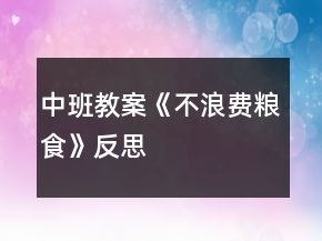 中班教案《不浪費糧食》反思