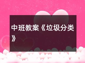 中班教案《垃圾分類》