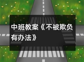 中班教案《不被欺負(fù)有辦法》
