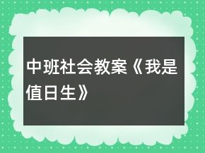 中班社會(huì)教案《我是值日生》