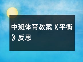 中班體育教案《平衡》反思