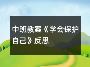 中班教案《學(xué)會(huì)保護(hù)自己》反思