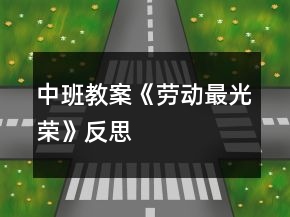 中班教案《勞動(dòng)最光榮》反思