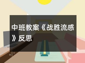 中班教案《戰(zhàn)勝流感》反思