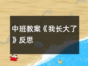 中班教案《我長大了》反思