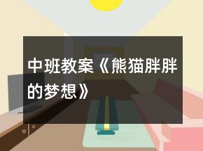 中班教案《熊貓胖胖的夢(mèng)想》