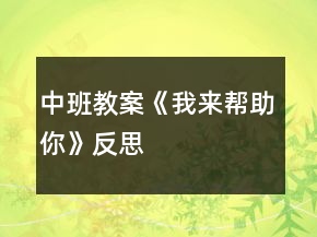 中班教案《我來幫助你》反思