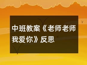 中班教案《老師老師我愛你》反思