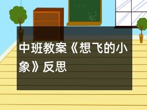 中班教案《想飛的小象》反思