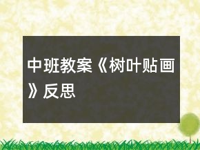 中班教案《樹(shù)葉貼畫(huà)》反思