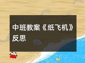 中班教案《紙飛機(jī)》反思