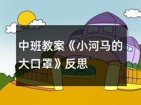 中班教案《小河馬的大口罩》反思