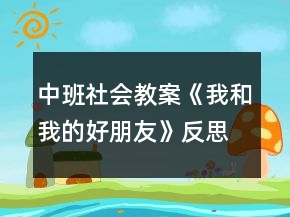 中班社會教案《我和我的好朋友》反思