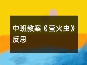中班教案《螢火蟲(chóng)》反思
