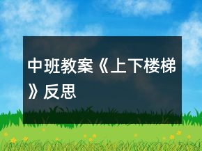 中班教案《上下樓梯》反思