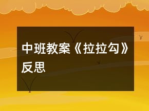 中班教案《拉拉勾》反思