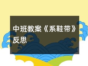 中班教案《系鞋帶》反思