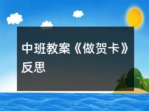 中班教案《做賀卡》反思
