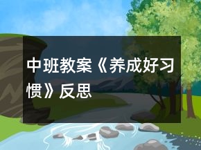 中班教案《養(yǎng)成好習(xí)慣》反思