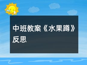 中班教案《水果蹲》反思