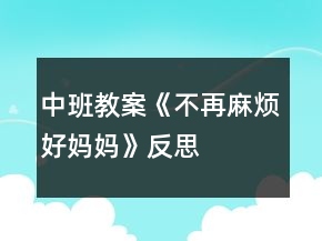 中班教案《不再麻煩好媽媽》反思