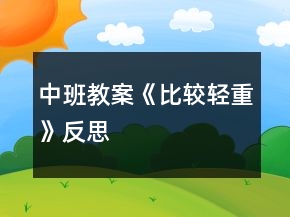 中班教案《比較輕重》反思