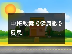 中班教案《健康歌》反思