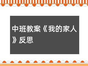 中班教案《我的家人》反思