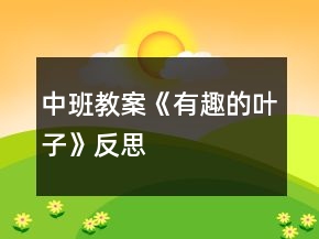中班教案《有趣的葉子》反思