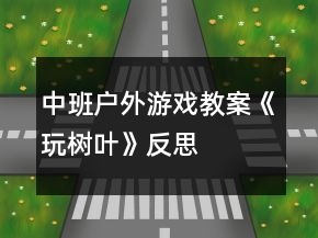 中班戶外游戲教案《玩樹葉》反思