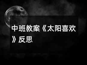 中班教案《太陽喜歡》反思
