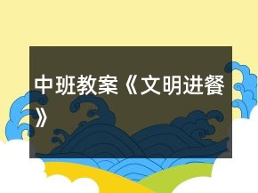 中班教案《文明進餐》