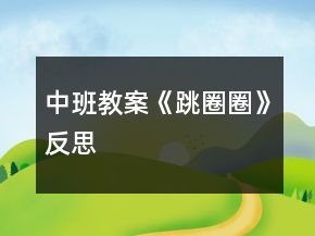 中班教案《跳圈圈》反思