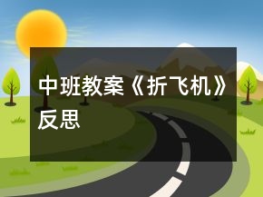 中班教案《折飛機(jī)》反思