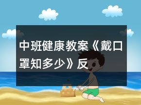 中班健康教案《“戴口罩”知多少》反思