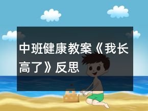 中班健康教案《我長高了》反思