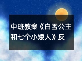 中班教案《白雪公主和七個(gè)小矮人》反思