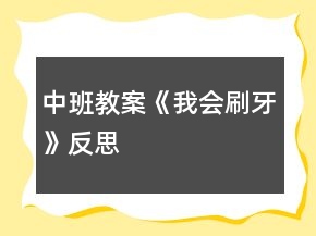 中班教案《我會(huì)刷牙》反思