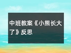 中班教案《小熊長大了》反思