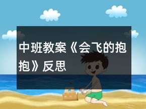 中班教案《會(huì)飛的抱抱》反思