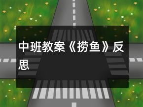中班教案《撈魚(yú)》反思