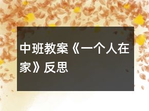 中班教案《一個(gè)人在家》反思