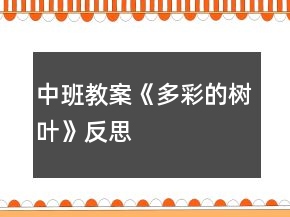 中班教案《多彩的樹(shù)葉》反思