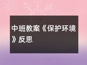 中班教案《保護(hù)環(huán)境》反思