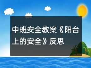 中班安全教案《陽臺上的安全》反思