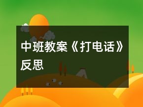 中班教案《打電話(huà)》反思